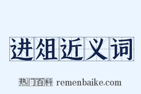 进俎近义词是什么意思的图片